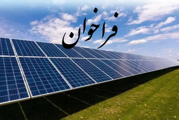 انتشار اصلاحیه فراخوان تسهیلات بانک ملت برای احداث نیروگاه‌های تجدیدپذیر